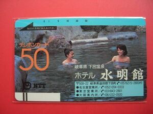 初期フリー　温泉地　入浴シーン　下呂温泉・ホテル水明館　110-1969　未使用テレカ