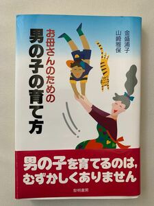 お母さんのための男の子の育て方　〜男の子を育てるのはむずかしくありません〜