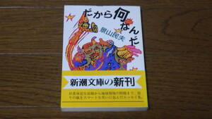 新潮文庫 景山民夫 だから何なんだ 古本