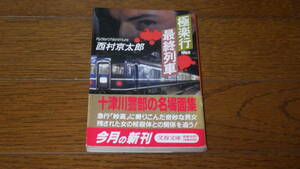 文春文庫 西村京太郎 極楽行最終列車 古本