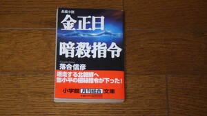 小学館文庫 落合信彦　金正日暗殺指令 古本