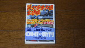 新潮OH!文庫 松井茂　謎の軍事大国　北朝鮮 古本