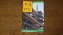 交通公社のポケットガイド26　奈良　斑鳩・飛鳥・室生・吉野　古本_画像1