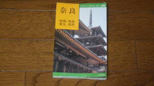 交通公社のポケットガイド26　奈良　斑鳩・飛鳥・室生・吉野　古本