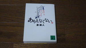 講談社文庫 泉麻人 ありえなくない。 古本