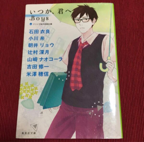 【小説・文庫】アンソロジー いつか、君へ Boys