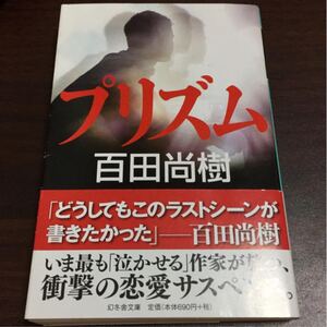 【小説・文庫】「プリズム」百田尚樹