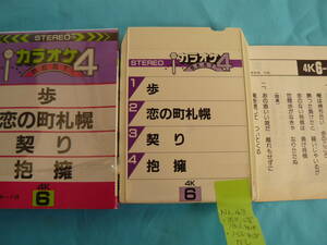 【稀少】8トラ・カラオケ・カセットテープ （＃43）（再生確認済み、ジャンク扱い）