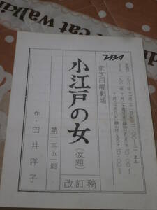 台本　東芝日曜劇場　「小江戸の女」（仮題）　改訂稿　第1351回　大原麗子　1982年11月　ＴＢＳ　CA11