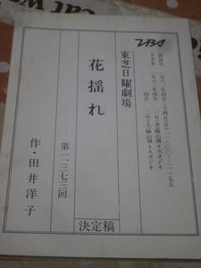 台本　東芝日曜劇場　「花揺れ」　決定稿　第1373回　1983年4月　ＴＢＳ　CA11