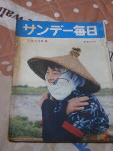 サンデー毎日　昭和33年　7月13日号　どん底の子供たち　救いを求める貧困地帯　CA16