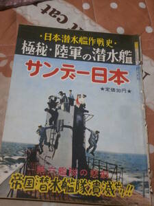 サンデー日本　昭和32年　40月30日第30号　潜水艦特集号　日本潜水艦作戦史　CA27