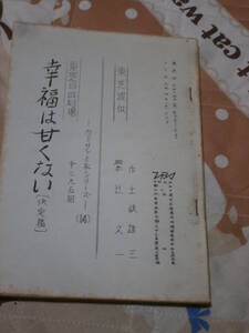 台本　東芝日曜劇場　「幸福は甘くない」　第395回　カミサンと私シリーズ１４　決定稿　CA29