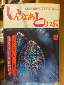 いんなあとりっぷ　　　　１２月号　　　　　　　　いんなあとりっぷ社