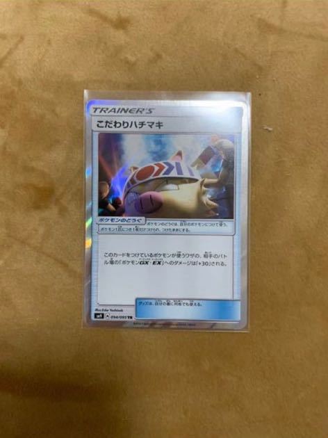 ポケモンカード こだわりハチマキ