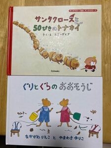 ぐりとぐらのおおそうじ　サンタクロースと50ぴきのトナカイ