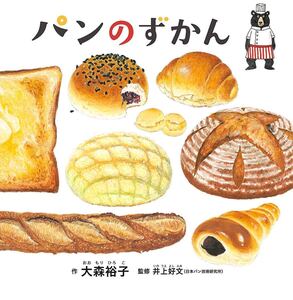 新品 未使用 大森裕子 パンのずかん コドモエのえほん 絵本 子供 こども 絵本 パン 図鑑 パンの図鑑 人気 クーポン ポイント