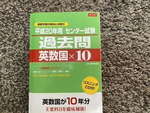 ★Ｚ会　平成２０年用センター試験過去問　英数国×１０　ＣＤ付　過去問１０年分 ：解答編との２分冊型 ★