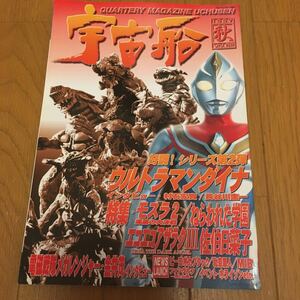 ビジュアルＳＦ世代の雑誌　宇宙船　1997年秋　vol.82 ウルトラマン ダイナ他