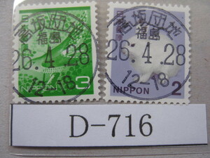（Ｄ-716）使用済　年号下線なし　D欄入り　高坂団地簡易郵便局　