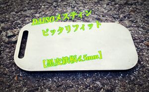 ヘラ付き DAISO メスティン 4.5mm 極厚 鉄板