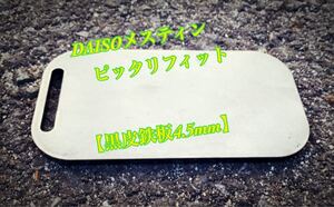 ヘラ付き　DAISO メスティン 4.5mm 極厚 鉄板