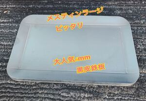 鉄板 6ミリ 焼肉 メスティン ラージ