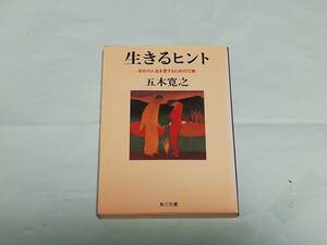 生きるヒント　自分の人生を愛するための12章（五木寛之）