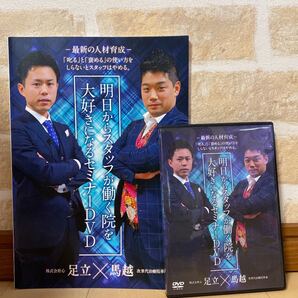 足立×馬越 次世代治療院革命 DVD ノート 開業 整骨院 鍼級 人材コンサル