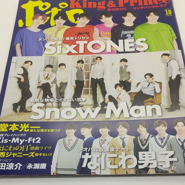 ポポロ 2020年10月号 King&Prince Snow Man SixTONES