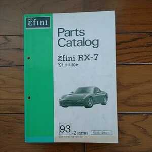 アンフィニ RX-7 パーツカタログ FD3S-100001～ 1991年10月～ 1993年2月発行 411ページ AJFA03-03 型式指定番号6937用 極上 絶版 希少