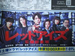 ◆亀梨和也　レッドアイズ新聞広告　櫻井翔　相葉雅紀◆　