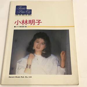 即決「Favorite Piano City 小林明子 ピアノ弾き語り集」楽譜 1987年　20曲