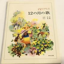 即決　12の月の歌　心のひびき合いを学級づくりに 　1983年_画像1