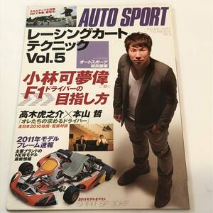 即決　オートスポーツ特別編集　レーシングカートテクニック Vol.5　小林可夢偉 F1ドライバーの目指し方/高木虎之介×本山哲