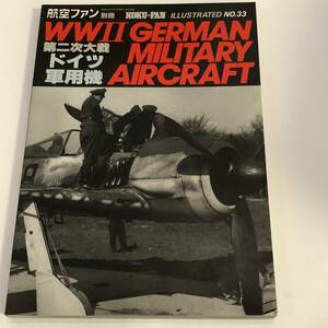 即決　航空ファン別冊　ILLUSTRATED WWⅡ GERMAN MILITARY AIRCRAFT　第2次大戦ドイツ軍用機 1986年