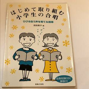 即決　CD楽譜 はじめて取り組む小学生の合唱　ひびき合う声を育てる指導