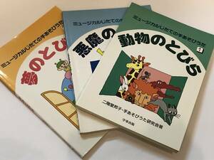 即決　ミュージカルじたての手あそびうた　全３冊セット　動物のとびら/悪魔のとびら/夢のとびら　二階堂 邦子/手あそびうた研究会