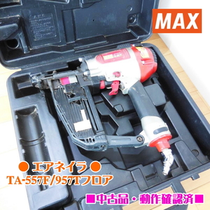 MAX マックス エアネイラ TA-557F/957Tフロア 57mm 常圧 エア タッカー ステープル用 エア工具 大工道具 ●動作確認済●