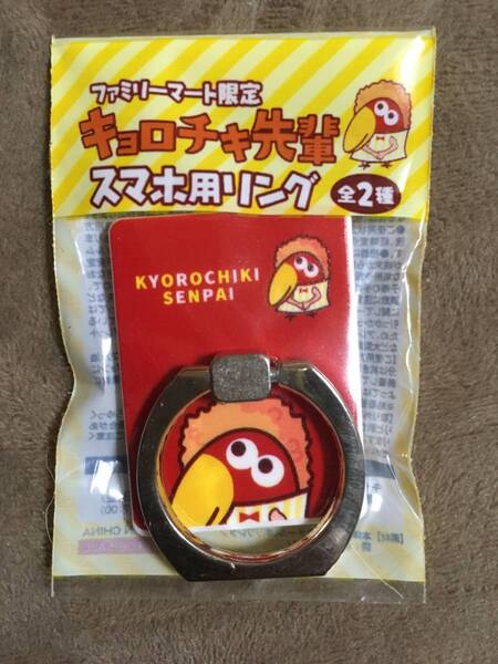 【 送料無料!!・希少品!!・未使用品!】★ファミリーマート限定!◇キョロチキ先輩・スマホ用リング◇非売品★