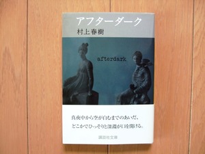 ★アフターダーク 村上春樹 講談社文庫 文庫本サイズ