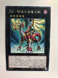  遊戯王 ZW－弩級兵装竜王戟 レア LIOV アジア 亜 中古良品 在庫3