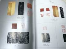 中国書籍　中国印学博物館　2014年1版2次印刷　送料300円　【a-1707】_画像6