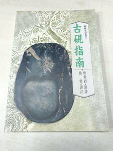 精緻生活叢書41　古硯指南　唐秉鈞原著　1995年初版　送料300円　【a-1577】