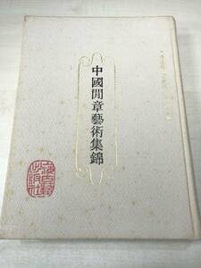 中国書籍　中國閒章藝術集錦　中国閑章藝術集錦　上海古籍出版社　1995年2次印刷　送料520円　【a-1596】