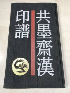 中国書籍　中国歴代印譜叢書　共墨齋漢印譜　上海書店出版　1991年1次印刷　送料300円　【a-1622】