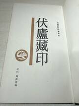 中国書籍　中国歴代印譜叢書　伏廬蔵印　上海書店出版　1987年1次印刷　送料300円　【a-1626】_画像5