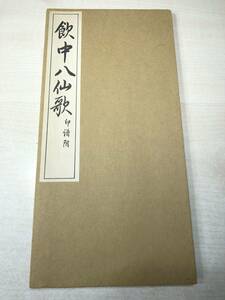 飲中八仙歌　印譜附　昭和45年発行　送料300円　【a-1673】