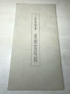 上田桑鳩書　愛樹霊塔銘　創想社　1999年発行　【b-0001】