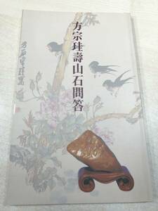 中国書籍　方宗珪壽山石問答　八龍書屋　1992年香港1版1次印刷　送料300円　【a-1722】